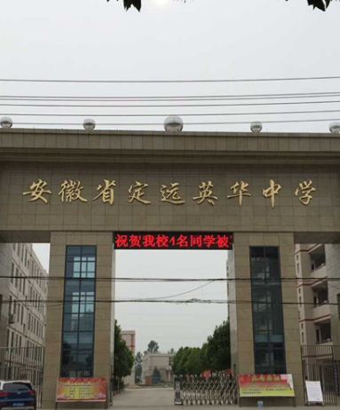 定遠英華中學