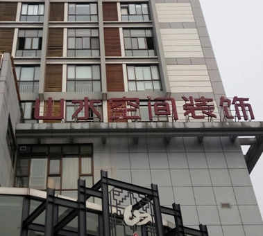 山水裝飾集團