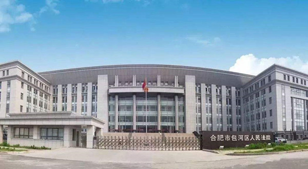 包河區法院