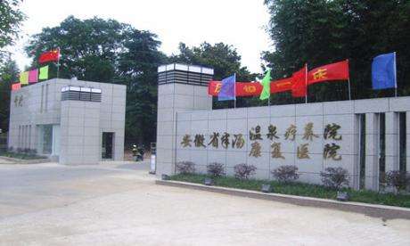 巢湖半湯療養院