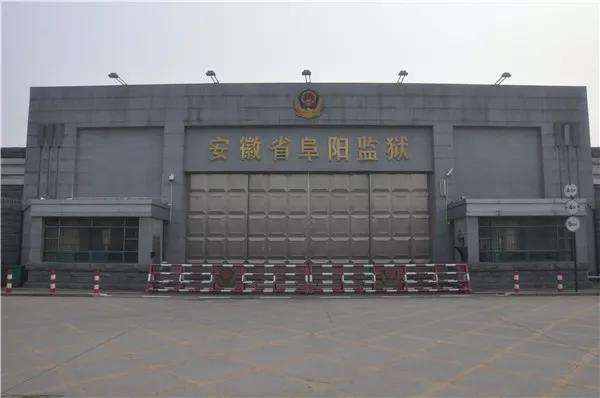 阜陽九龍監獄