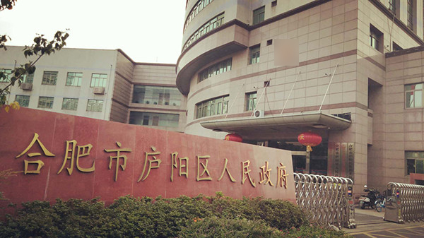 廬陽區政府
